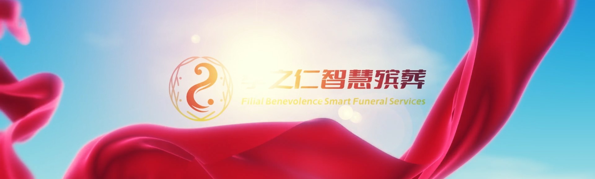 赣州宁都孝之仁智慧殡葬陵墓园服务系统平台
